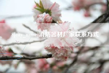 上杭消防器材厂家联系方式
