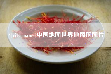 上杭中国地图世界地图的图片