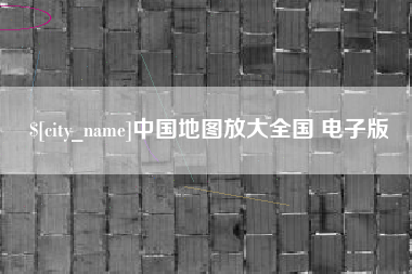 上杭中国地图放大全国 电子版
