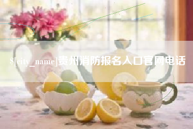 上杭贵州消防报名入口官网电话