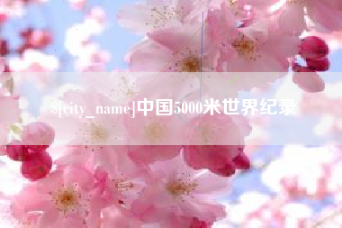 上杭中国5000米世界纪录