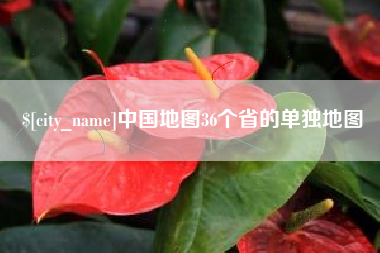 上杭中国地图36个省的单独地图