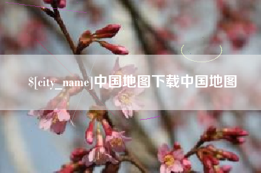 上杭中国地图下载中国地图