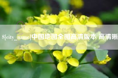 上杭中国地图全图高清版本 高清晰