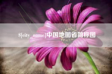 上杭中国地图省简称图