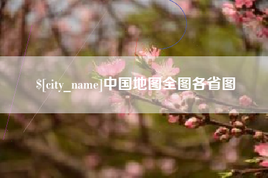 上杭中国地图全图各省图