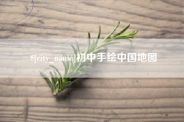 上杭初中手绘中国地图