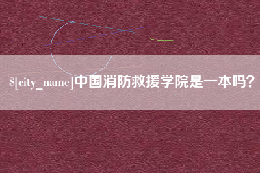 上杭中国消防救援学院是一本吗？