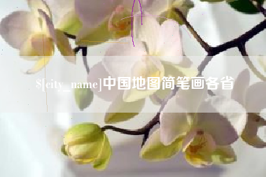 上杭中国地图简笔画各省