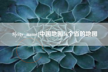 上杭中国地图36个省的地图