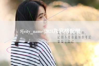 上杭2021九宫格配图