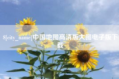 上杭中国地图高清版大图电子版下载