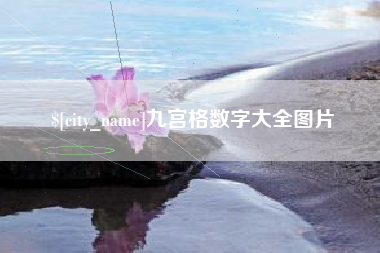 上杭九宫格数字大全图片