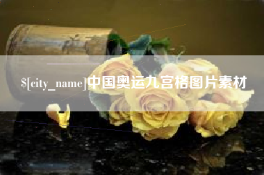 上杭中国奥运九宫格图片素材