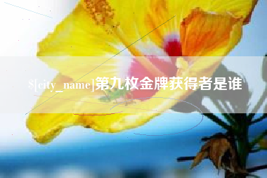 上杭第九枚金牌获得者是谁