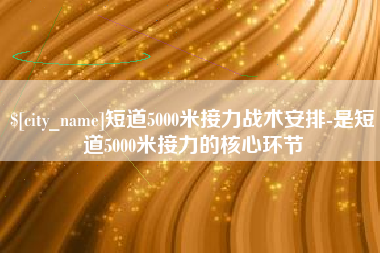 上杭短道5000米接力战术安排-是短道5000米接力的核心环节