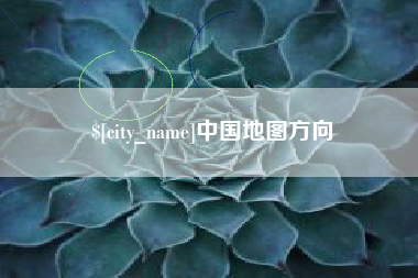 上杭中国地图方向