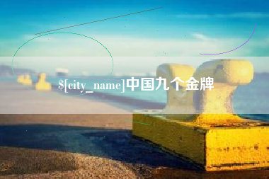 上杭中国九个金牌