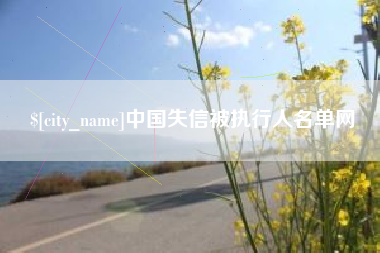 上杭中国失信被执行人名单网