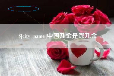 上杭中国九金是哪九金