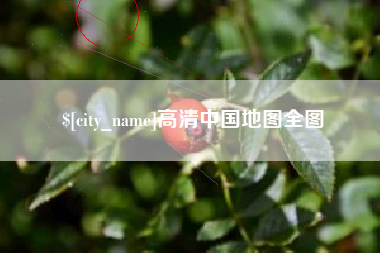 上杭高清中国地图全图