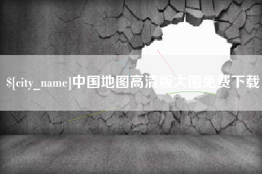 上杭中国地图高清版大图免费下载