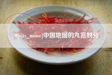 上杭中国地图的九宫划分