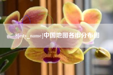 上杭中国地图各市分布图