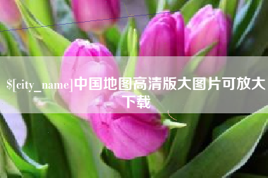 上杭中国地图高清版大图片可放大下载