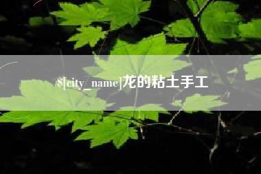 上杭龙的粘土手工