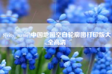 上杭中国地图空白轮廓图打印版大全高清