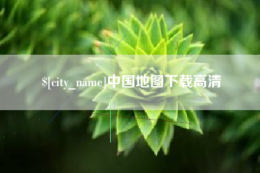 上杭中国地图下载高清