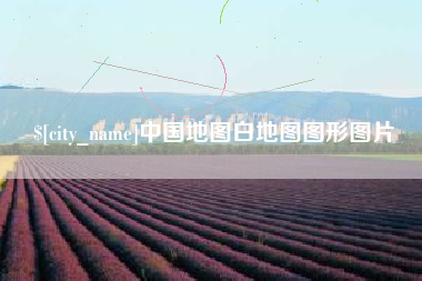 上杭中国地图白地图图形图片