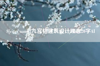 上杭九宫格建筑设计理念20字AI