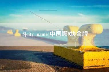 上杭中国哪9块金牌