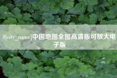 上杭中国地图全图高清版可放大电子版