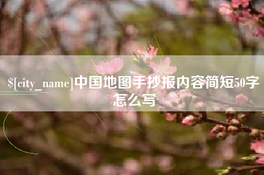 上杭中国地图手抄报内容简短50字怎么写