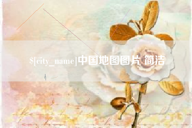 上杭中国地图图片 简洁