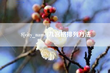 上杭九宫格排列方法