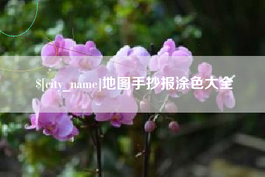 上杭地图手抄报涂色大全