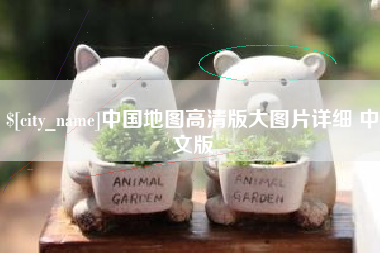 上杭中国地图高清版大图片详细 中文版