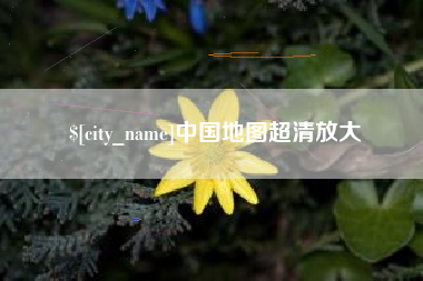 上杭中国地图超清放大
