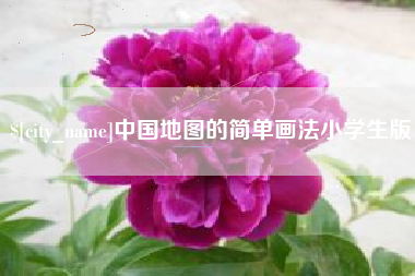 上杭中国地图的简单画法小学生版