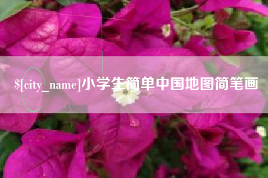 上杭小学生简单中国地图简笔画