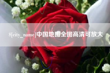 上杭中国地图全图高清可放大