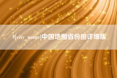 上杭中国地图省份图详细版