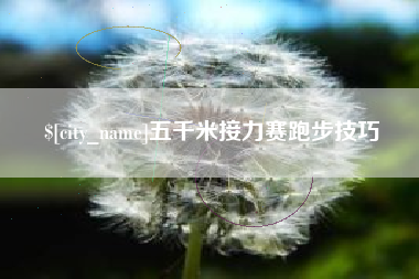 上杭五千米接力赛跑步技巧