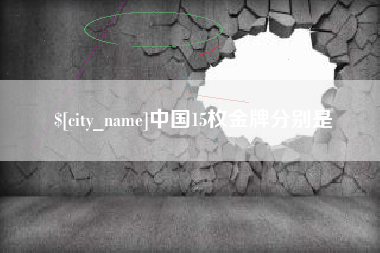 上杭中国15枚金牌分别是