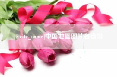 上杭中国地图图片各省份