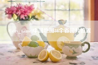 上杭中国地图34个省图片位置